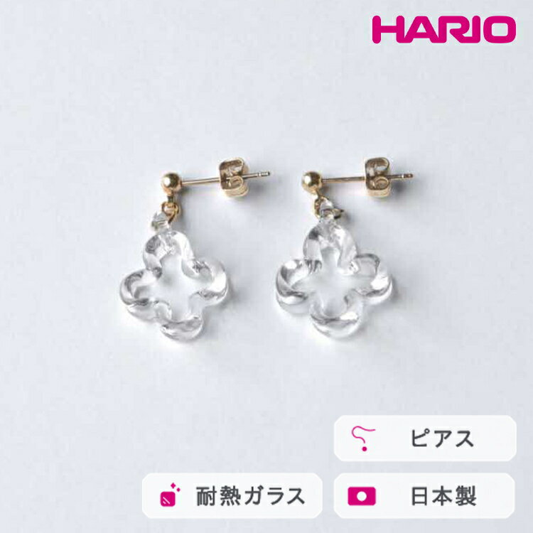 HARIO ピアス トレフル HAP-TFB-P｜耐熱 ガラス アクセサリー ハリオ 職人 繊細 フォーマル カジュアル きれいめ おしゃれ 20代 30代 40代 贈答 プレゼント ギフト 贈り物 お祝 ご褒美 記念品 _FU15 ※離島への配送不可