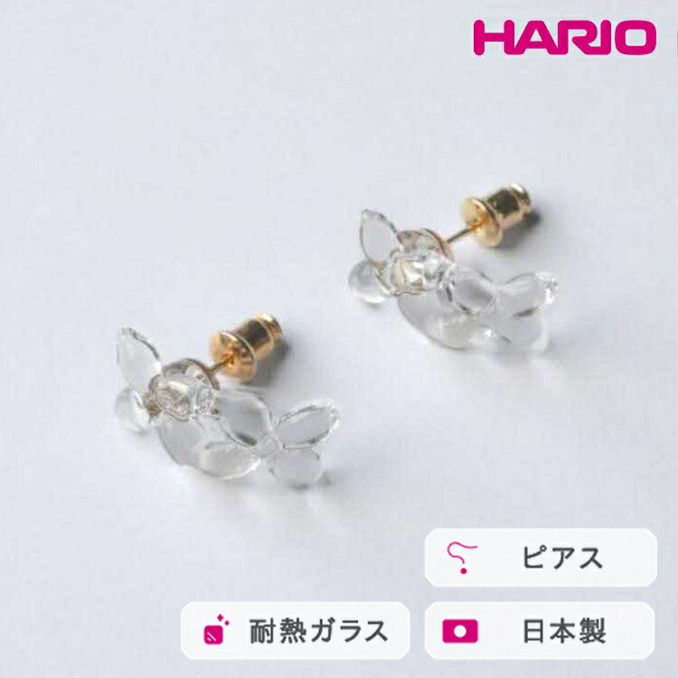 HARIO ピアス ラフィネ HAP-RFB-P｜耐熱 ガラス アクセサリー ハリオ 職人 繊細 フォーマル カジュアル きれいめ おしゃれ 20代 30代 40代 贈答 プレゼント ギフト 贈り物 お祝 ご褒美 記念品 _FU17 ※離島への配送不可