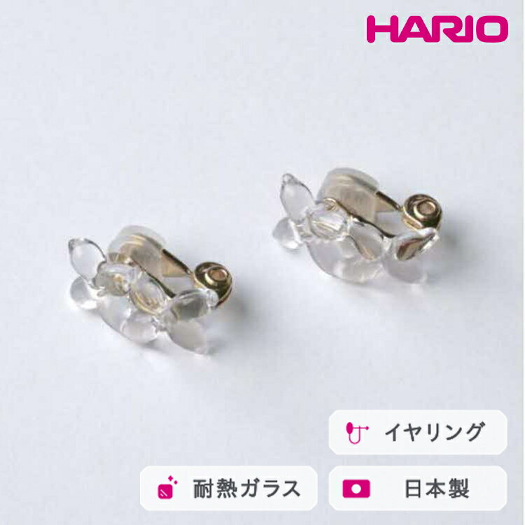 HARIO イヤリング ラフィネ HAP-RFB-E｜耐熱 ガラス アクセサリー ハリオ 職人 繊細 フォーマル カジュアル きれいめ おしゃれ 20代 30代 40代 贈答 プレゼント ギフト 贈り物 お祝 ご褒美 記念品 _FU18 ※離島への配送不可