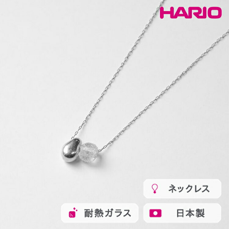 HARIO ネックレス シズク HANS-SZ-N-NF｜耐熱 ガラス アクセサリー ハリオ 職人 繊細 フォーマル カジュアル きれいめ おしゃれ 20代 30代 40代 贈答 プレゼント ギフト 贈り物 お祝 ご褒美 記念品 _FU19 ※離島への配送不可