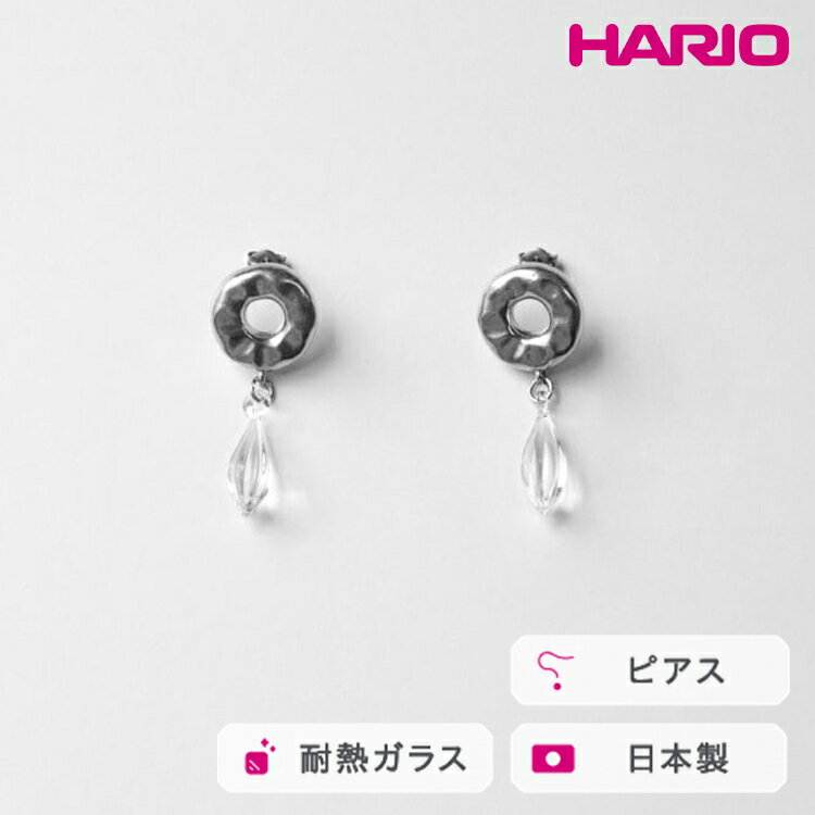 HARIO ピアス アメ HANS-AM-P-TI｜耐熱 ガラス アクセサリー ハリオ 職人 繊細 フォーマル カジュアル きれいめ おしゃれ 20代 30代 40代 贈答 プレゼント ギフト 贈り物 お祝 ご褒美 記念品 _FU22 ※離島への配送不可
