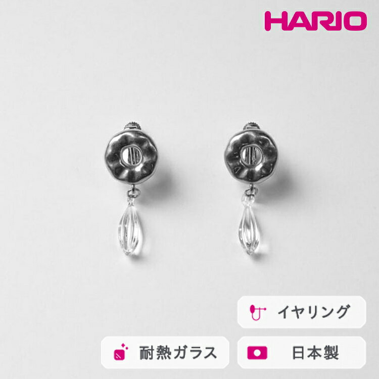 HARIO イヤリング アメ HANS-AM-E-NF｜耐熱 ガラス アクセサリー ハリオ 職人 繊細 フォーマル カジュアル きれいめ おしゃれ 20代 30代 40代 贈答 プレゼント ギフト 贈り物 お祝 ご褒美 記念品 _FU23 ※離島への配送不可