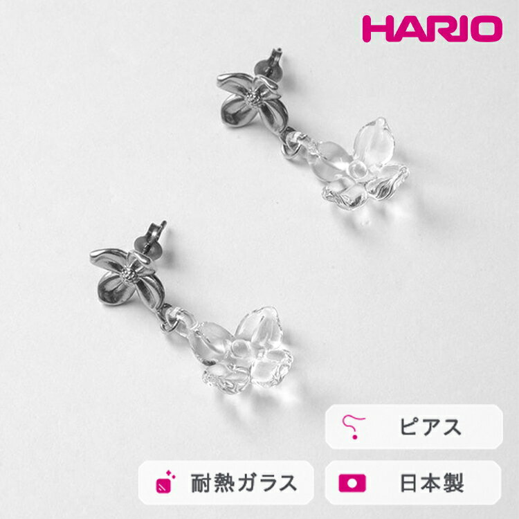 HARIO ピアス ハナタバ HANS-HT-P-TI｜耐熱 ガラス アクセサリー ハリオ 職人 繊細 フォーマル カジュアル きれいめ おしゃれ 20代 30代 40代 贈答 プレゼント ギフト 贈り物 お祝 ご褒美 記念品 _FU24 ※離島への配送不可
