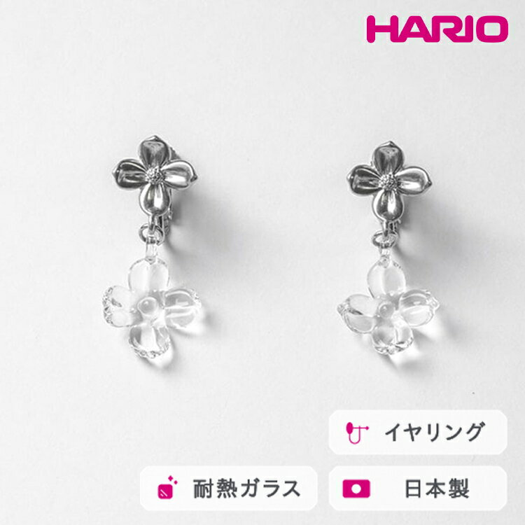 HARIO イヤリング ハナタバ HANS-HT-E-NF｜耐熱 ガラス アクセサリー ハリオ 職人 繊細 フォーマル カジュアル きれいめ おしゃれ 20代 30代 40代 贈答 プレゼント ギフト 贈り物 お祝 ご褒美 記念品 _FU25 ※離島への配送不可
