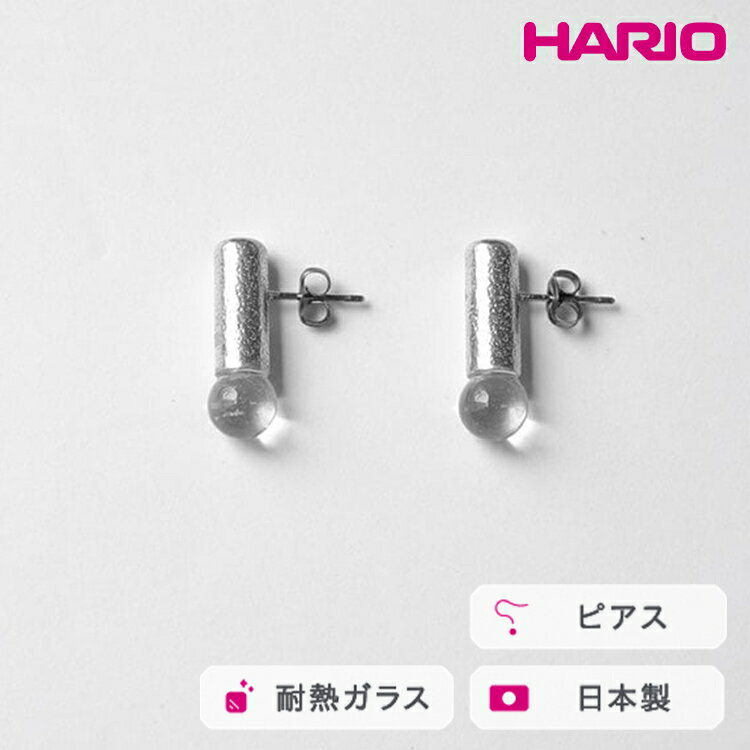HARIO ピアス セン HANS-SN-P-TI｜耐熱 ガラス アクセサリー ハリオ 職人 繊細 フォーマル カジュアル きれいめ おしゃれ 20代 30代 40代 贈答 プレゼント ギフト 贈り物 お祝 ご褒美 記念品 _FU26 ※離島への配送不可