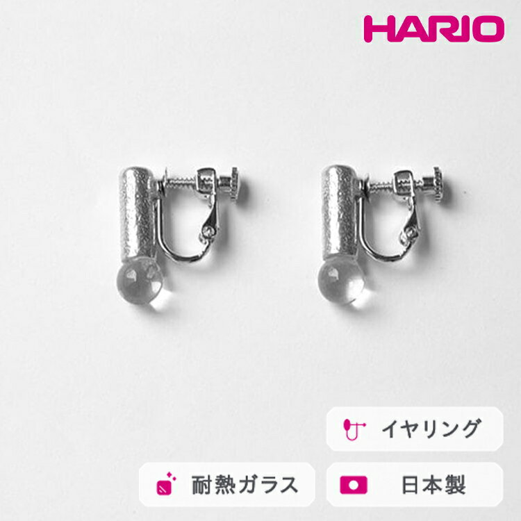 HARIO イヤリング セン HANS-SN-E-NF｜耐熱 ガラス アクセサリー ハリオ 職人 繊細 フォーマル カジュアル きれいめ おしゃれ 20代 30代 40代 贈答 プレゼント ギフト 贈り物 お祝 ご褒美 記念品 _FU27 ※離島への配送不可