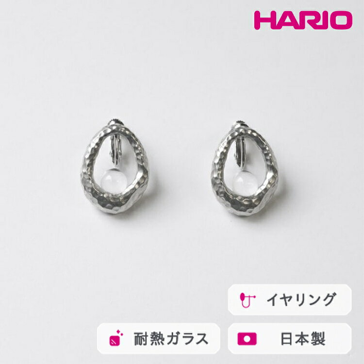 HARIO イヤリング エン HANS-EN-E-NF｜耐熱 ガラス アクセサリー ハリオ 職人 繊細 フォーマル カジュアル きれいめ おしゃれ 20代 30代 40代 贈答 プレゼント ギフト 贈り物 お祝 ご褒美 記念品 _FU29 ※離島への配送不可