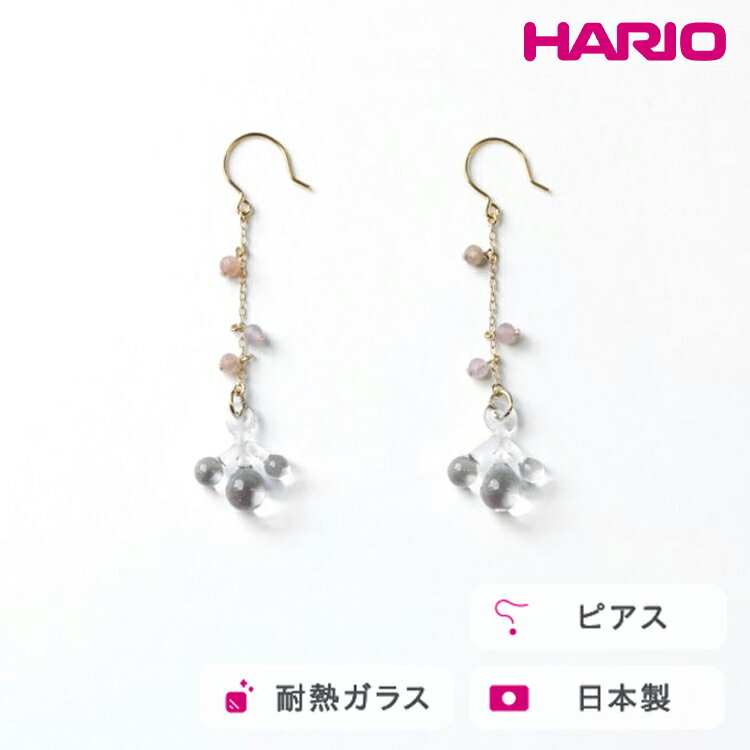 HARIO tane ピアス 雨氷 [HATN-UH-P-NF]｜耐熱 ガラス アクセサリー HARIO ハリオ 職人 繊細 フォーマル カジュアル きれいめ おしゃれ かわいい 20代 30代 40代 贈答 プレゼント ギフト 贈り物 お祝 ご褒美 記念品 _FU61　※離島への配送不可