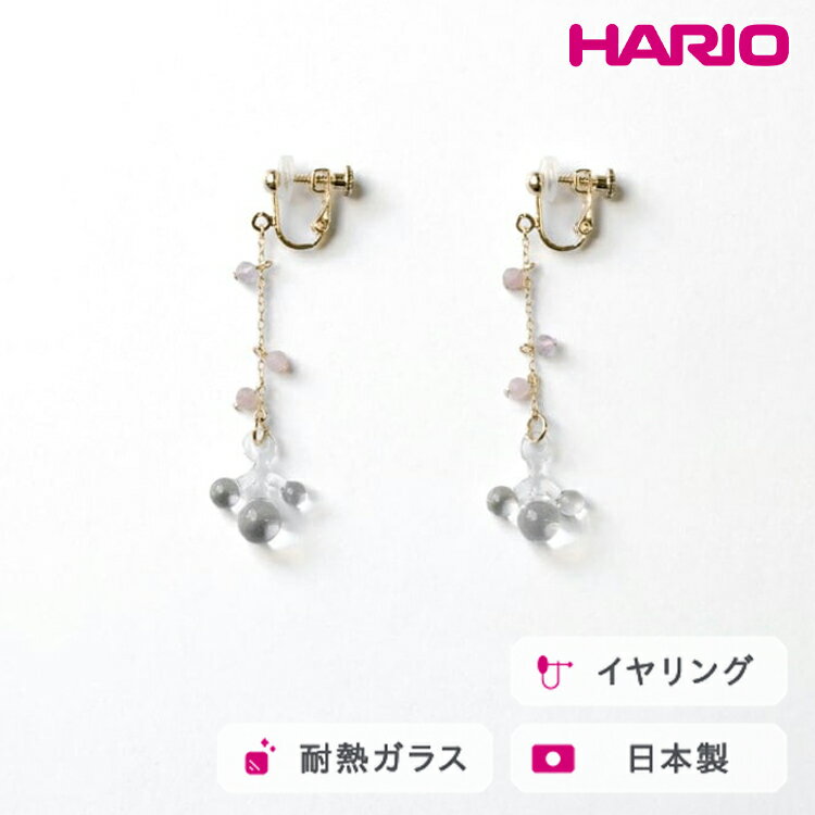 HARIO tane イヤリング 雨氷 [HATN-UH-E-NF]｜耐熱 ガラス アクセサリー HARIO ハリオ 職人 繊細 フォーマル カジュアル きれいめ おしゃれ かわいい 20代 30代 40代 贈答 プレゼント ギフト 贈り物 お祝 ご褒美 記念品 _FU62　※離島への配送不可