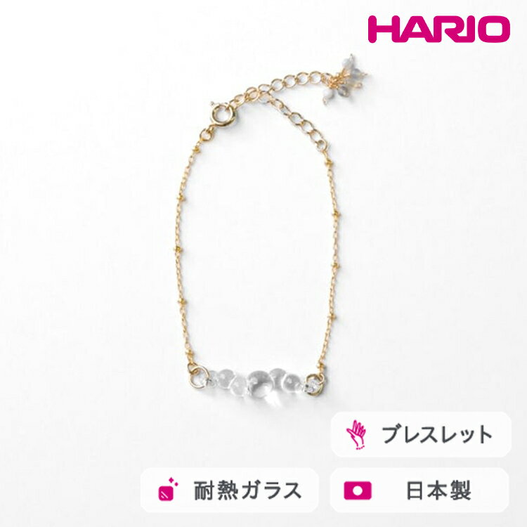 HARIO tane ブレスレッド 渚 [HATN-NG-BL-GF]｜耐熱 ガラス アクセサリー HARIO ハリオ 職人 繊細 フォーマル カジュアル きれいめ おしゃれ かわいい 20代 30代 40代 贈答 プレゼント ギフト 贈り物 お祝 ご褒美 記念品 _FU66　※離島への配送不可