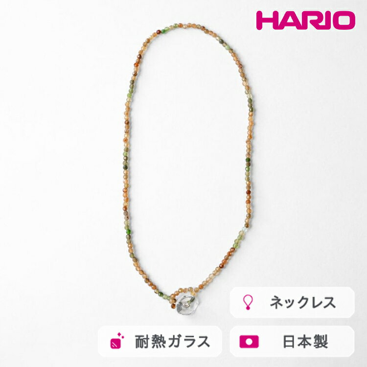 HARIO tane ネックレス 木枯 トルマリン [HATN-KT-N]｜耐熱 ガラス アクセサリー HARIO ハリオ 職人 繊細 フォーマル カジュアル きれいめ おしゃれ かわいい 20代 30代 40代 贈答 プレゼント ギフト 贈り物 お祝 ご褒美 記念品 _FU67　※離島への配送不可