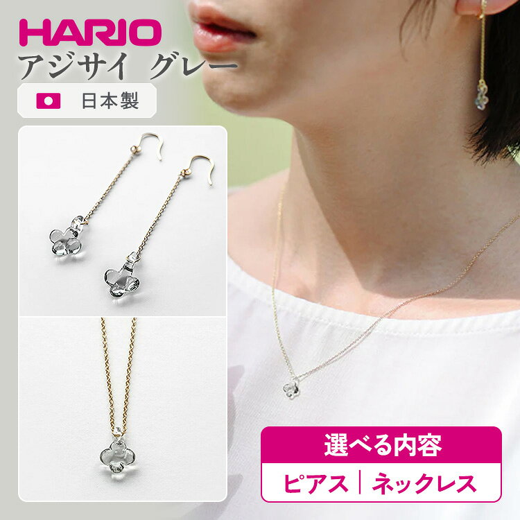 ＼選べる内容／ HARIO 「イイダ傘店 アジサイ グレー」シリーズ ネックレス・ピアス［HAII-AG-N］［HAII-AG-P］｜ 耐熱 ガラス アクセサリー ハリオ フォーマル カジュアル おしゃれ 20代 30代 40代 贈答 お祝 ご褒美 記念品 ハンドメイド _EB28 _EB29