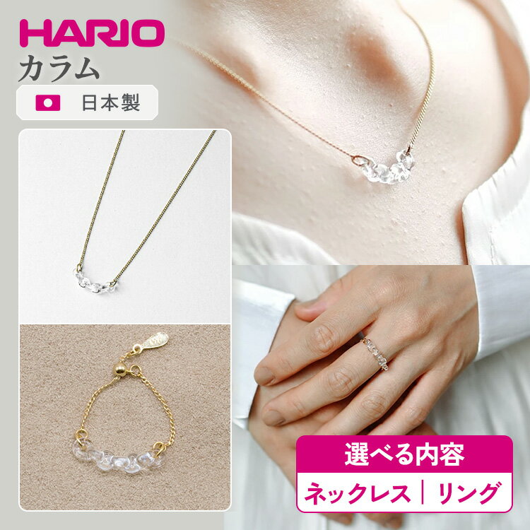 ＼選べる内容／ HARIO アクセサリー カラム シリーズ リング ネックレス［HAA-KM-003R］［HAA-KM-004N］ | 耐熱 ガラス アクセサリー 指輪 ハリオ ランプワークファクトリー 職人 繊細 フォーマル カジュアル きれいめ ※離島への配送不可 _FM14 _FM40