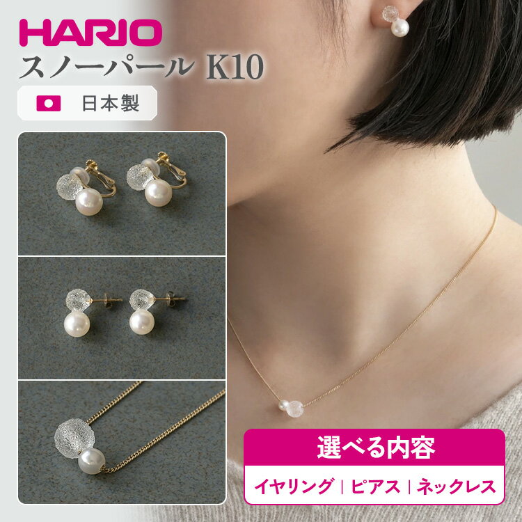 ＼選べる内容／ HARIO スノーパール K10 ネックレス・ピアス・イヤリング ［HAPR-SP-001N-K10］［HAPR-SP-002P-K10］［HAPR-SP-003E-K10］｜ 耐熱 ガラス アクセサリー ハリオ ランプワークファクトリー 職人 繊細 _FM54 _FM55 _FM56 ※離島への配送不可