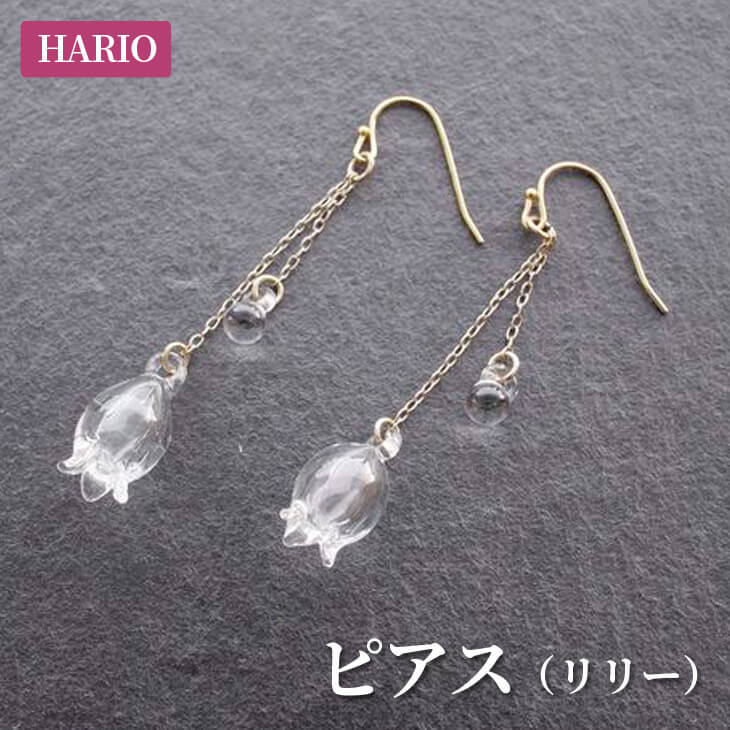 【ふるさと納税】HARIO ピアス「リリー」シリーズ［HAP-L-002］｜耐熱 ガラス アクセサリー ハリオ ランプワークファクトリー 職人 繊細 フォーマル カジュアル きれいめ 贈答 ギフト お祝 記念品 ご褒美 ハンドメイド 手作り プレゼント _BD90 サムネイル2