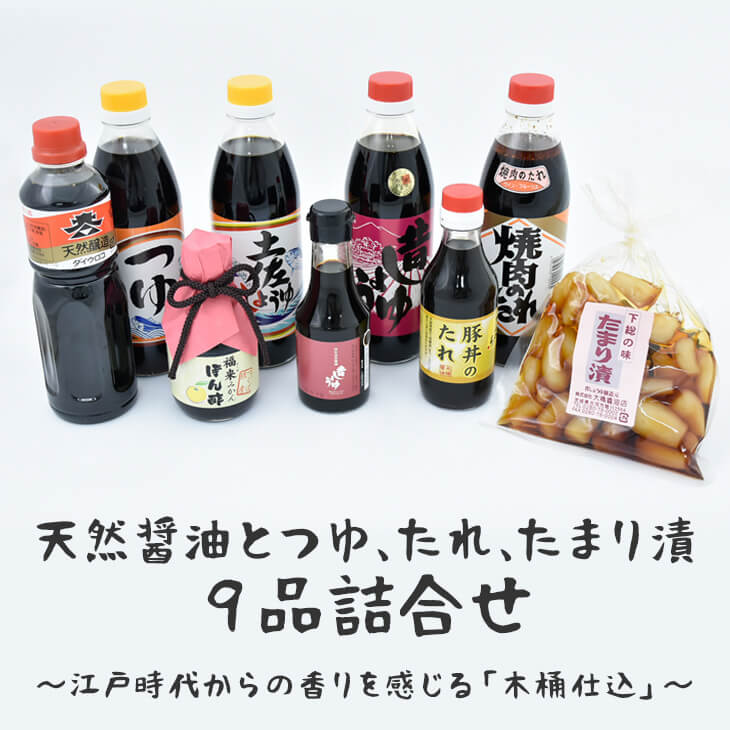 天然醤油とつゆ、たれ、たまり漬9品詰合せ〜江戸時代からの香りを感じる「木桶仕込」〜 | しょうゆ 醤油 つゆ 汁 たれ タレ ポン酢 ぽん酢 らっきょう 調味料 煮物 漬物 豚丼 老舗 国産 詰め合わせ セット ギフト 贈答 お中元 お歳暮 プレゼント _AH01