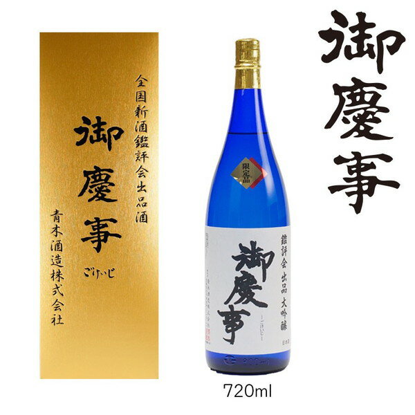 御慶事　鑑評会出品大吟醸 720ml ※離島への配送不可 | 酒 お酒 地酒 日本酒 ギフト 大吟醸 720ml 家飲み ギフト 贈答 贈り物 お中元 お歳暮 プレゼント 茨城県 古河市 直送 酒造直送 産地直送 送料無料 お祝 ご褒美 記念日 _AA13