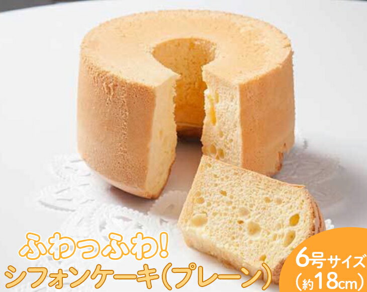 ふわっふわのシフォンケーキ（プレーン） ※北海道・沖縄・離島への配送不可 | 焼菓子 シフォンケーキ 焼き菓子 菓子 お菓子 おやつ ケーキ スイーツ お取り寄せ 手作り ご家庭用 手土産 ギフト 贈答 贈り物 お中元 お歳暮 プレゼント _CN06