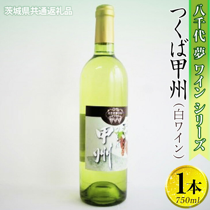 八千代夢ワインシリーズ　つくば甲州（白ワイン）1本【茨城県共通返礼品・八千代町】※沖縄県への配送不可｜お酒 洋酒 瓶 750ml ワイン 白ワイン ギフト 贈答 贈り物 プレゼント ご褒美 記念日 記念品 お祝 取り寄せ おしゃれ グルメ_CY04