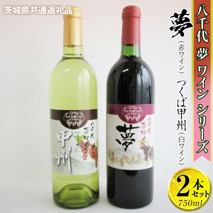 八千代夢ワインシリーズ　夢（赤）・つくば甲州（白）2本セット【茨城県共通返礼品・八千代町】※沖縄県への配送不可｜お酒 洋酒 瓶 1.5L ワイン 赤ワイン 白ワイン 酒 ギフト 贈答 贈り物 プレゼント ご褒美 お祝 記念日 記念品 _CY06