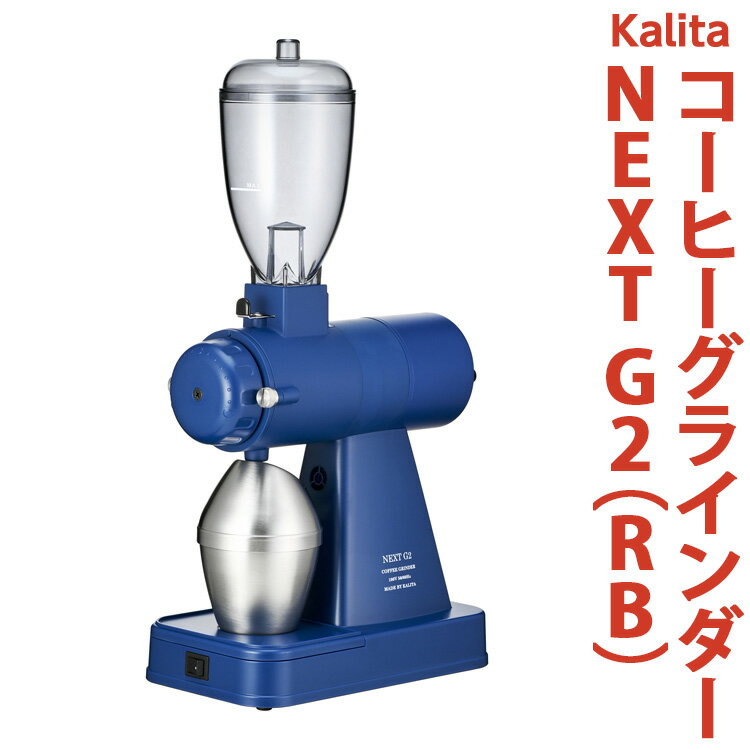 カリタ コーヒー グラインダー ［NEXT G2（RB）］｜コーヒーミル ミル 電動 電動コーヒーミル 静音 粉 飛散防止 kalita ネクストジーツー ロイヤルブルー coffee 珈琲 高級 ブランド 人気 送料無料 お取り寄せ 簡単 便利 おしゃれ 日用品 インテリア_EW01