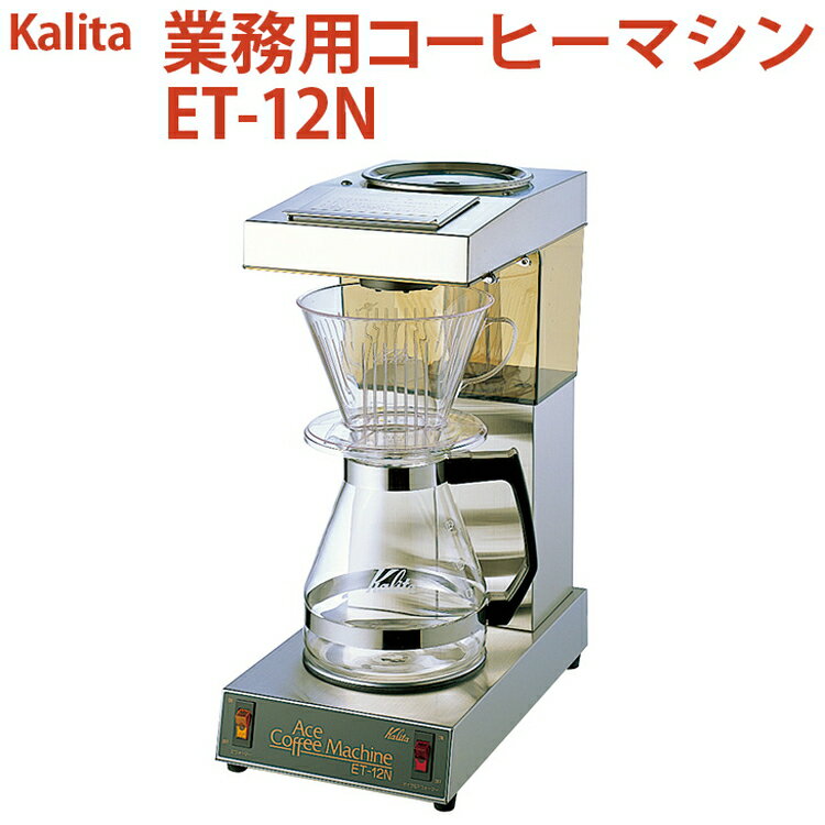 業務用コーヒーマシン ET-12N｜カリタ Kalita coffee 珈琲 コーヒー 業務用 コーヒーマシン 家電 職場 大人数 ギフト 贈答 贈り物 お祝い プレゼント 記念品 景品 茨城県 古河市 _EW06