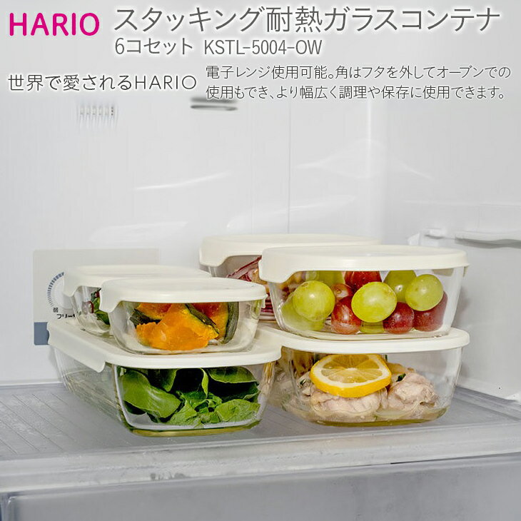 HARIO スタッキング 耐熱ガラスコンテナ 6個セット［KSTL-5004-OW］｜ ハリオ はりお 耐熱 ガラス 食器 保存容器 キッチン 日用品 日本製 おしゃれ かわいい シンプル グラタン皿 電子レンジ可 ギフト 記念日 贈答 ガラス容器 保存 耐熱容器 _BE42