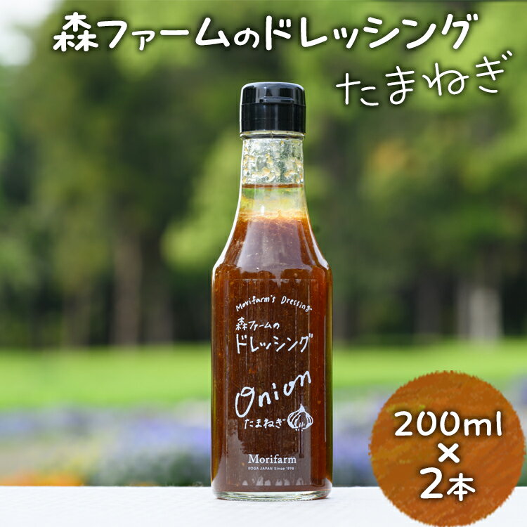 森ファームのドレッシング たまねぎ 200ml×2本｜オーガニック 野菜 サラダ 調味料 茨城 古河市 ドレッシング おいしい 料理 タレ 人気 おすすめ お取り寄せ 和風 洋風 万能 玉ねぎ タマネギ 国産 産地直送 送料無料 _FN02