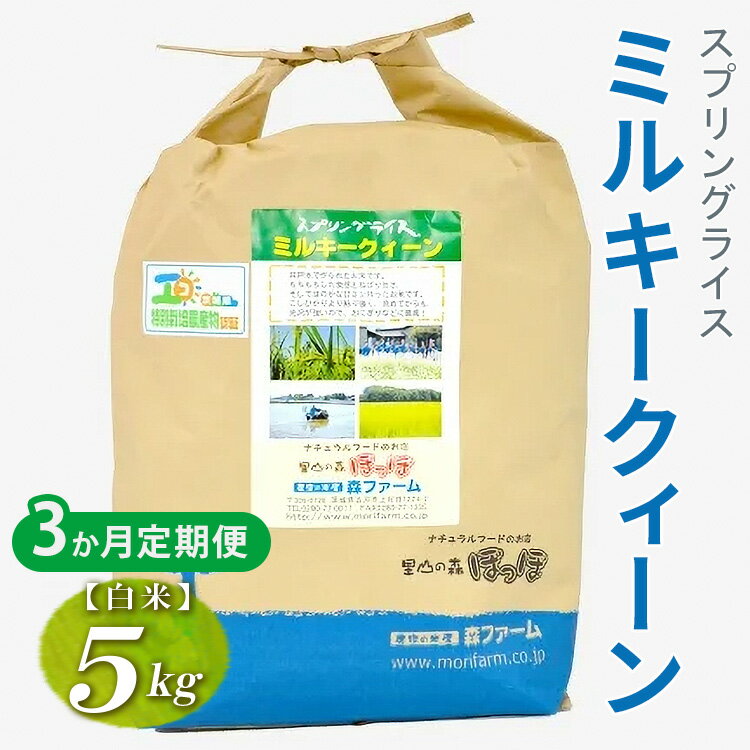 【定期便3か月】令和7年産 3か月毎月届く！スプリングライス ミルキークィーン (白米) 5kg | 定期便 こめ 米 コメ 白米 白飯 精米 茨城県産 国産 茨城県 古河市 こだわり おいしい 2025年産 _FN20