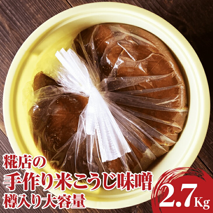 糀店の手作り米こうじ味噌　樽入り大容量2.7kg | 味噌 みそ ミソ 調味料 古河市産 糀店 専門店 手作り 味噌教室 おいしい 米 天然 醸造 添加物不使用 健康 発酵食品 ご飯のお供 おつまみ おかず 食材 味噌おにぎり お味噌汁 家庭用 贈答 記念日 _DE01
