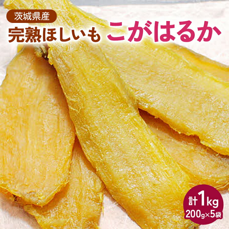 【先行受付】期間限定 完熟ほしいも こがはるか 計1kg（200g×5袋）｜ 茨城県産紅はるか 干し芋 ほしいも さつまいも 紅はるか おやつ スイーツ 国産 ギフト 贈答 贈り物 ※離島への配送不可 ※2025年12月中旬頃より順次発送 _CM02