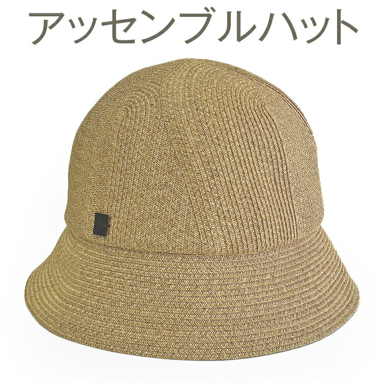 繊細な手仕事により作られた和紙ブレード帽子　アッセンブルハット｜帽子 ハット ブレードハット おしゃれ 日よけ ギフト 贈答 プレゼント お祝い ご褒美 ベージュ グレー ブラック 春 夏 秋 運動会 男性女性 ※2025年4月上旬頃より順次発送予定_FS01