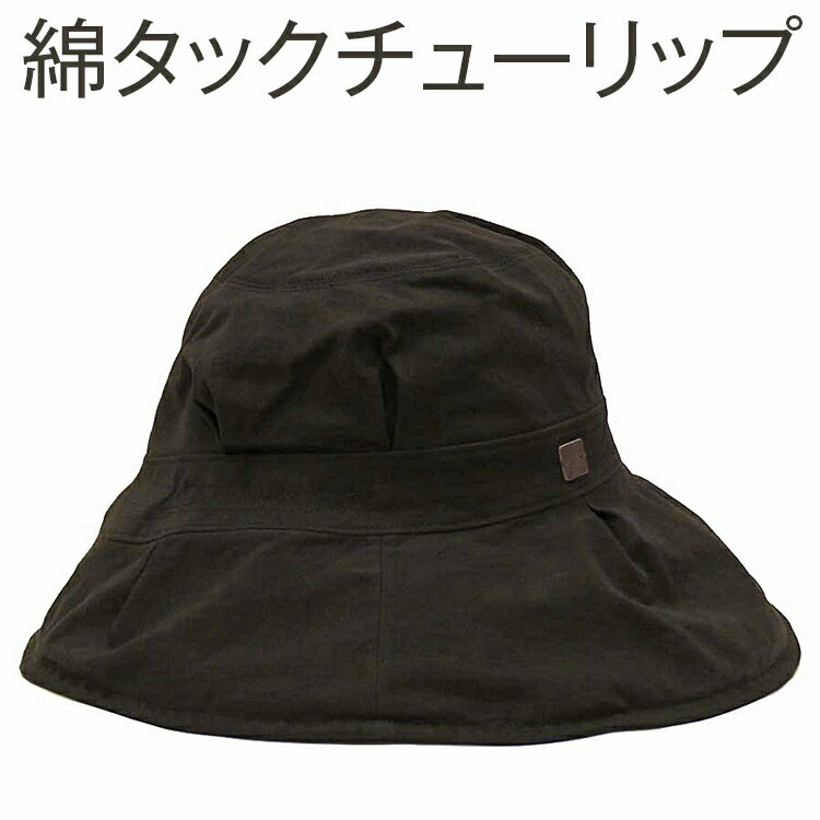 職人技が光るこだわりの綿タックチューリップ | 帽子 ぼうし ハット チューリップハット 白茶 茜 灰黒 グレー 日よけ 綿100％ ギフト 贈答 プレゼント お祝い ご褒美 ※2025年4月上旬頃より順次発送予定_FS11