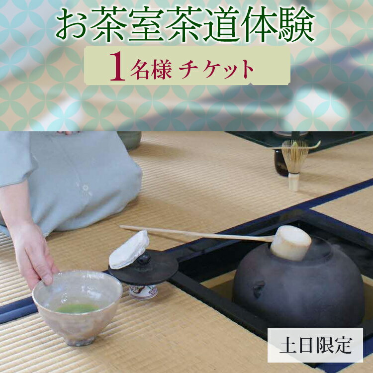 お茶室茶道体験（1名様チケット・土日限定） | お茶 茶道 日本茶 抹茶 体験 教室 習い事 作法 古河市 リセット 落ち着く ゆったり 和 茶の湯 伝統 おもてなし _FQ01