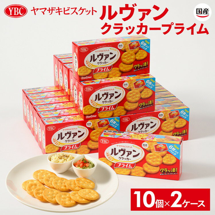 ヤマザキビスケット『ルヴァンクラッカープライム9P』（6枚×9パック） ｜ 菓子 お菓子 大容量 クラッカー ルヴァン おかし おやつ おつまみ つまみ スナック菓子 ビスケット スイーツ ご家庭用 手土産 ギフト 贈答 贈り物 プレゼント 夏休み 冬休み_BY01