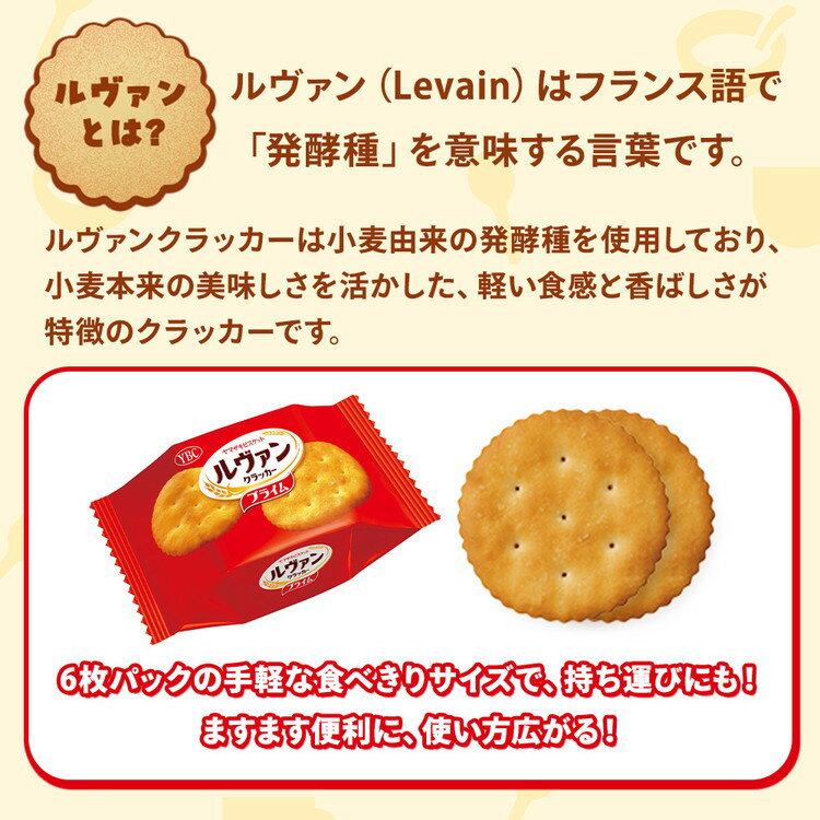 【ふるさと納税】ヤマザキビスケット『ルヴァンクラッカープライム9P』（6枚×9パック） ｜ 菓子 お菓子 大容量 クラッカー ルヴァン おかし おやつ おつまみ つまみ スナック菓子 ビスケット スイーツ ご家庭用 手土産 ギフト 贈答 贈り物 プレゼント 夏休み 冬休み_BY01 - 画像2
