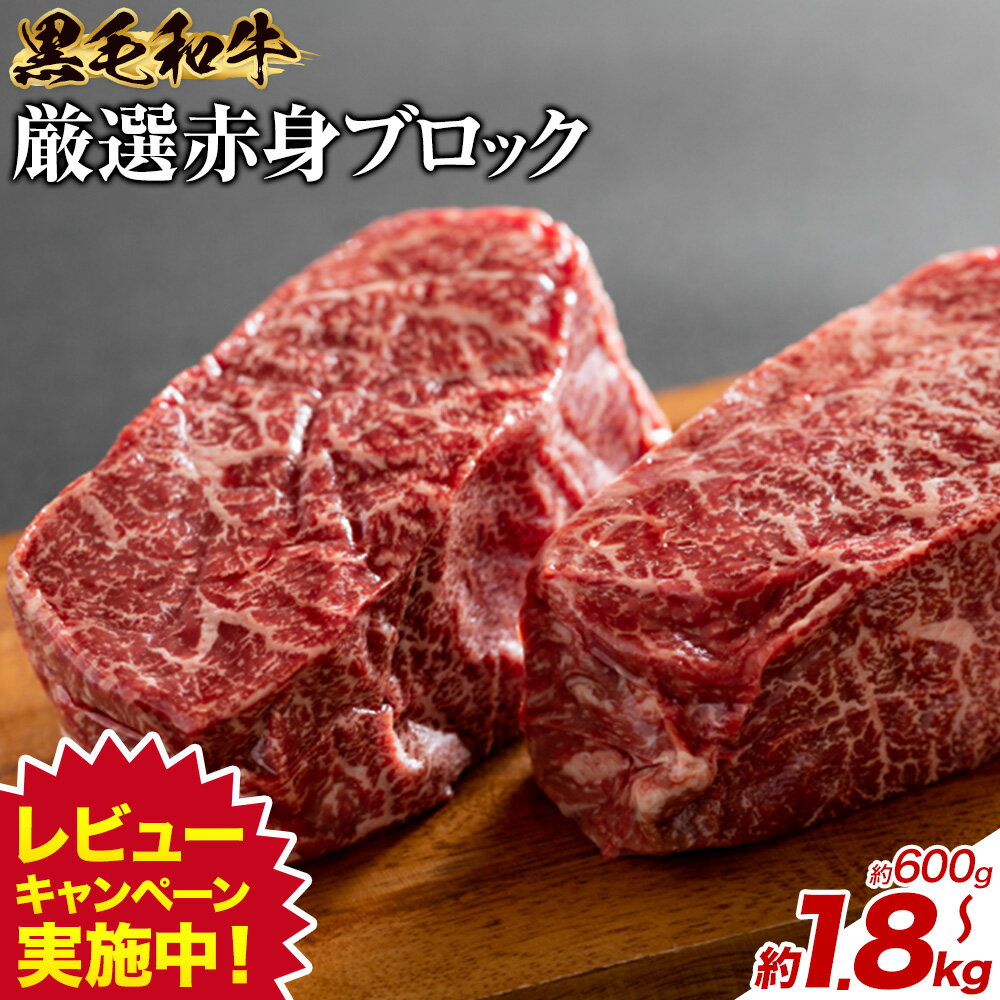＼レビューキャンペーン／黒毛和牛 赤身 ブロック 選べる 600g 1.2kg 1.8kg 東和食品 《30日以内に出荷予定(土日祝除く)》茨城県 結城市 お肉 肉 牛肉 和牛 牛 ブロック肉 赤身肉 精肉 国産 ローストビーフ ステーキ お取り寄せ グルメ【配送不可地域あり】