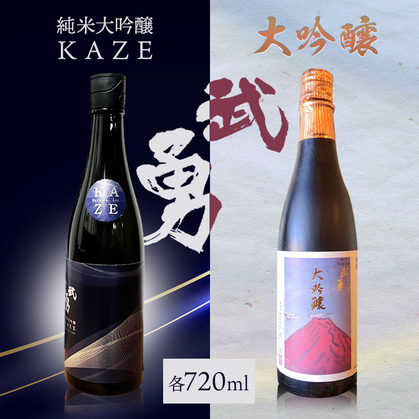 【ふるさと納税】日本酒 武勇 大吟醸 720ml＆武勇純米大吟醸 KAZE 720ml 計2本セット 株式会社武勇《90日以内に出荷予定(土日祝除く)》お酒 酒 セット飲み比べ アルコール 山田錦 吟醸香 プレゼント ギフト 贈り物 結城市 茨城県【配送不可地域あり】 サムネイル2
