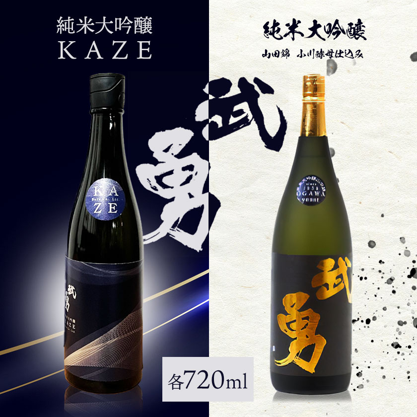 【ふるさと納税】日本酒 武勇純米大吟醸 KAZE 720ml＆武勇純米大吟醸 山田錦小川酵母仕込み 720ml 計2本セット 株式会社武勇《90日以内に出荷予定(土日祝除く)》お酒 酒 セット飲み比べ アルコール 山田錦 吟醸香 プレゼント ギフト 結城市 茨城県【配送不可地域あり】 サムネイル2