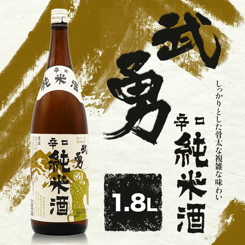 【ふるさと納税】武勇 辛口純米 1.8L 株式会社武勇《90日以内に出荷予定(土日祝除く)》お酒 日本酒 晩酌 家飲み アルコール 酒 結城市 日本酒 辛口 純米【配送不可地域あり】 サムネイル2