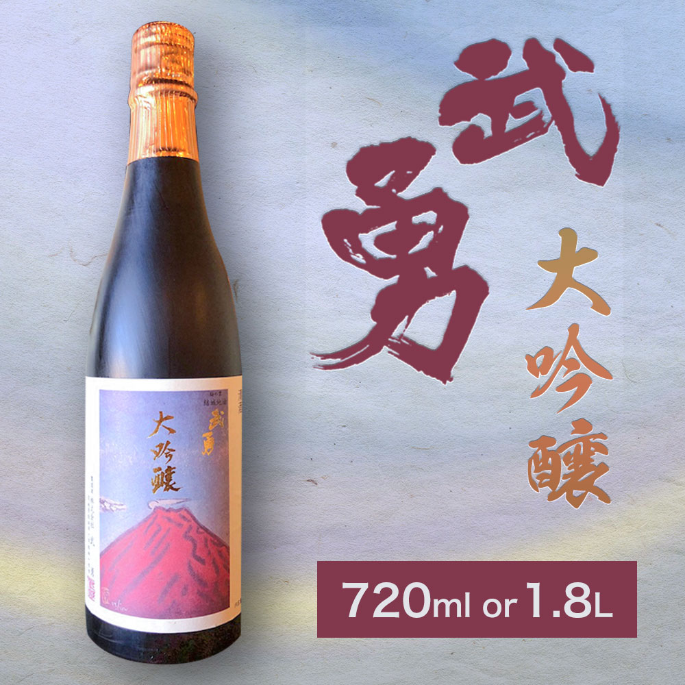 日本酒 武勇 大吟醸 720ml or 1.8L 株式会社武勇《90日以内に出荷予定(土日祝除く)》お酒 日本酒 晩酌 家飲み アルコール 酒 結城市【配送不可地域あり】