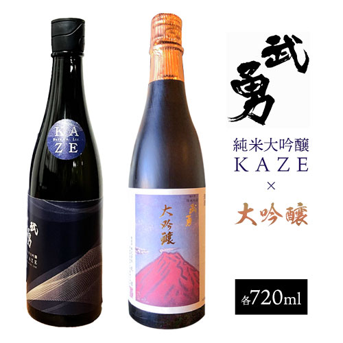 日本酒 武勇 大吟醸 720ml＆武勇純米大吟醸 KAZE 720ml 計2本セット 株式会社武勇《90日以内に出荷予定(土日祝除く)》お酒 酒 セット飲み比べ アルコール 山田錦 吟醸香 プレゼント ギフト 贈り物 結城市 茨城県【配送不可地域あり】
