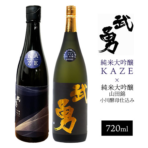 日本酒 武勇純米大吟醸 KAZE 720ml＆武勇純米大吟醸 山田錦小川酵母仕込み 720ml 計2本セット 株式会社武勇《90日以内に出荷予定(土日祝除く)》お酒 酒 セット飲み比べ アルコール 山田錦 吟醸香 プレゼント ギフト 結城市 茨城県【配送不可地域あり】