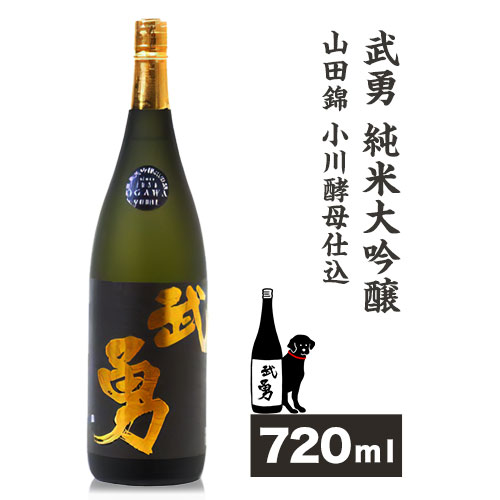 日本酒 武勇純米大吟醸 山田錦小川酵母仕込み 720ml 株式会社武勇《90日以内に出荷予定(土日祝除く)》お酒 酒 アルコール 山田錦 小川酵母 プレゼント ギフト 贈り物 結城市 茨城県【配送不可地域あり】