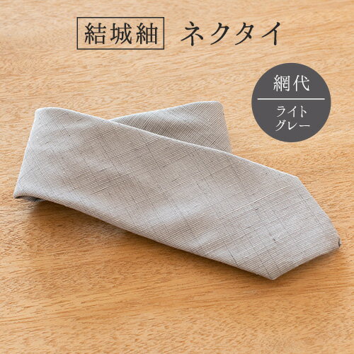 結城紬 ネクタイ 網代 ライトグレー 絹100％ 奥順株式会社 《30日以内に出荷予定(土日祝除く)》 茨城県 結城市 メンズ ビジネス ファッション ギフト スーツ 小物 アイテム 織物