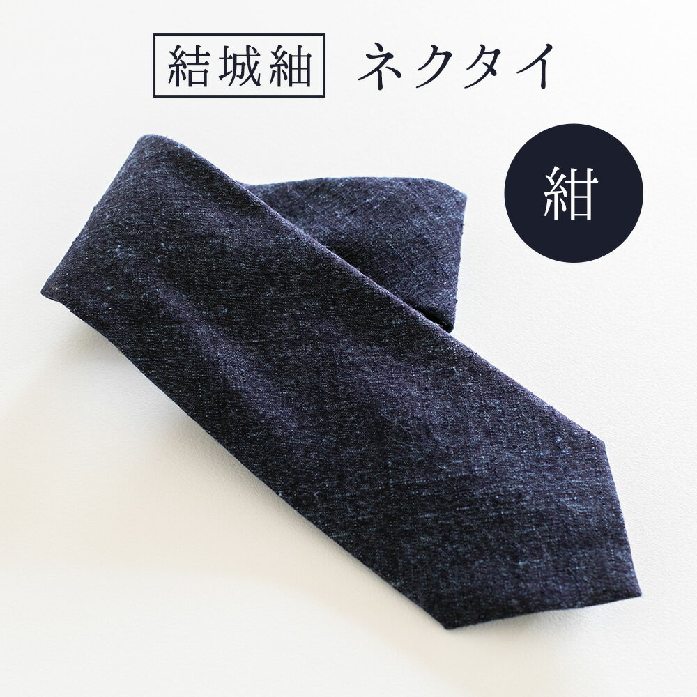 結城紬 ネクタイ （無地・紺） 奥順株式会社 《30日以内に出荷予定(土日祝除く)》 茨城県 結城市 メンズ ビジネス ファッション ギフト スーツ 小物 アイテム 織物