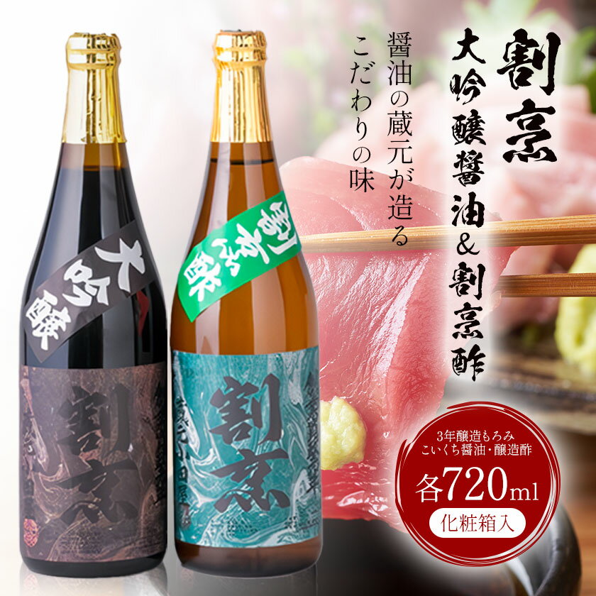 【ふるさと納税】割烹大吟醸醤油 割烹酢 720ml セット 蔵元小田屋 《90日以内に出荷予定(土日祝除く)》 茨城県 結城市 お酢 しょうゆ 醤油 大吟醸醤油 酢 調味料 サムネイル2