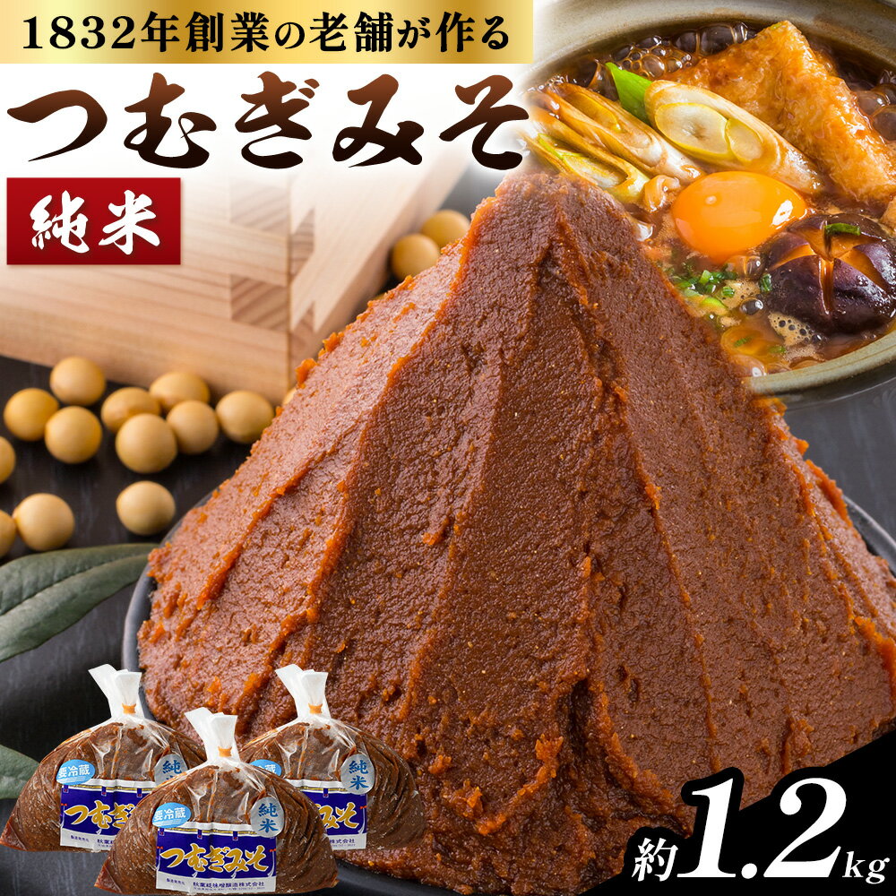 みそ つむぎみそ 純米 セット 400g × 3袋 《30日以内に出荷予定(土日祝除く)》秋葉糀味噌醸造 株式会社TMO結城 味噌