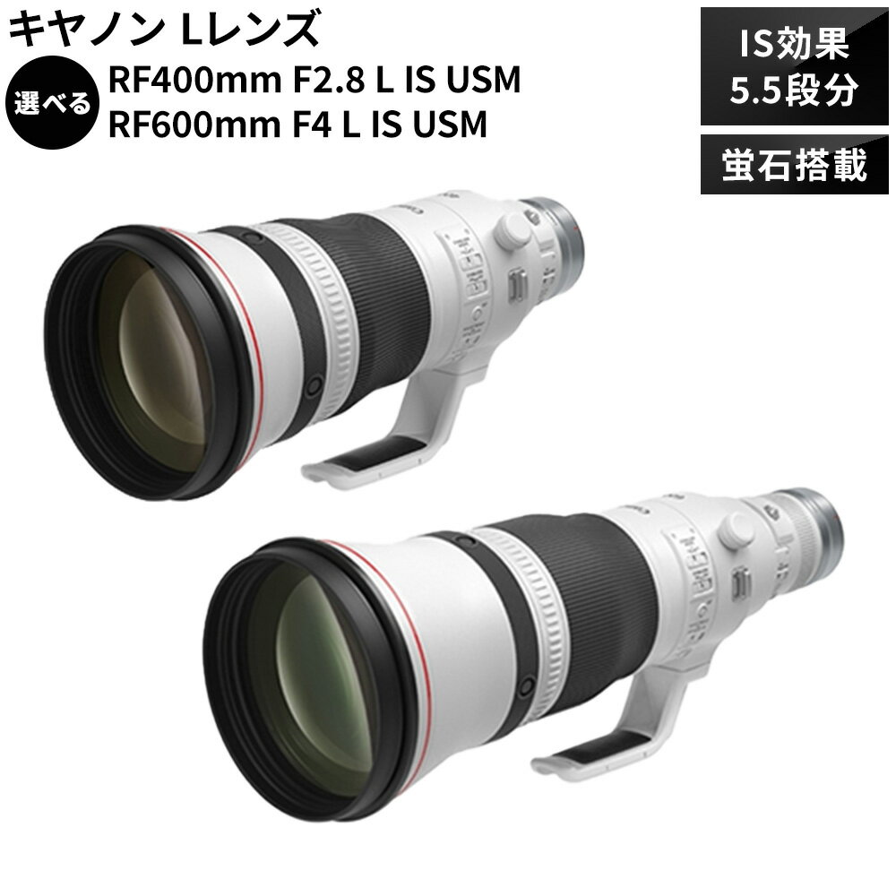 キヤノン 〈Lレンズ〉〈蛍石搭載〉　選べる RF400mm F2.8L IS USM または RF600mm F4L IS USM 《180日以内に出荷予定(土日祝除く)》 Canon 茨城県 結城市 カメラレンズ レンズ 蛍石レンズ 超望遠レンズ 高解像 高コントラスト 家電