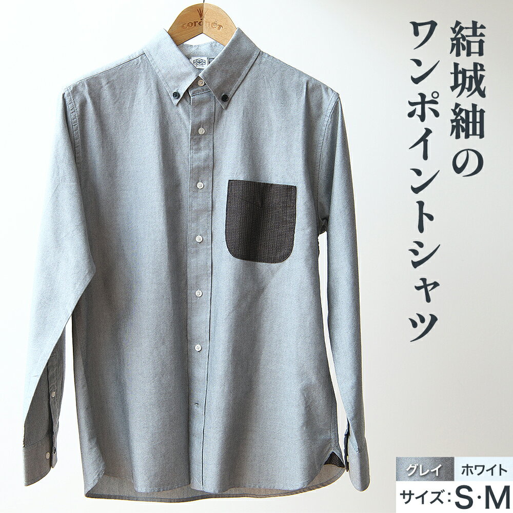 着心 結城紬 の ワンポイントシャツ 選べる カラー サイズ グレイ ホワイト Sサイズ Mサイズ 株式会社TMO結城《90日以内に出荷予定(土日祝除く)》 茨城県 結城市 シャツ ワンポイント 一点物 綿100％ 絹100％